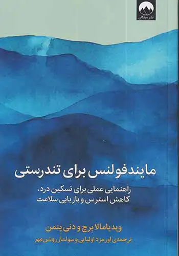 مایندفولنس برای تندرستی(میلکان)اولیایی